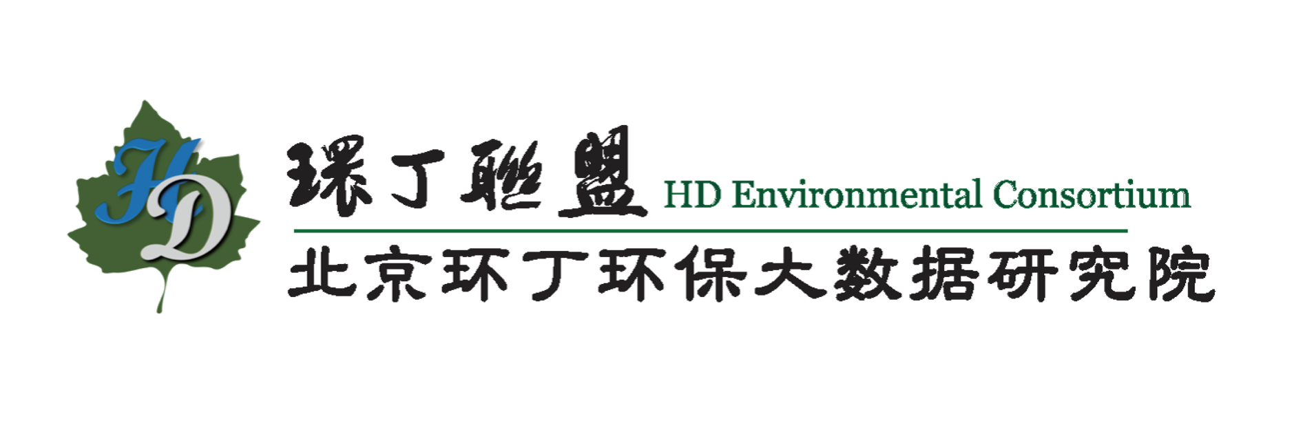 美女日批视频在线观看污污污www关于拟参与申报2020年度第二届发明创业成果奖“地下水污染风险监控与应急处置关键技术开发与应用”的公示